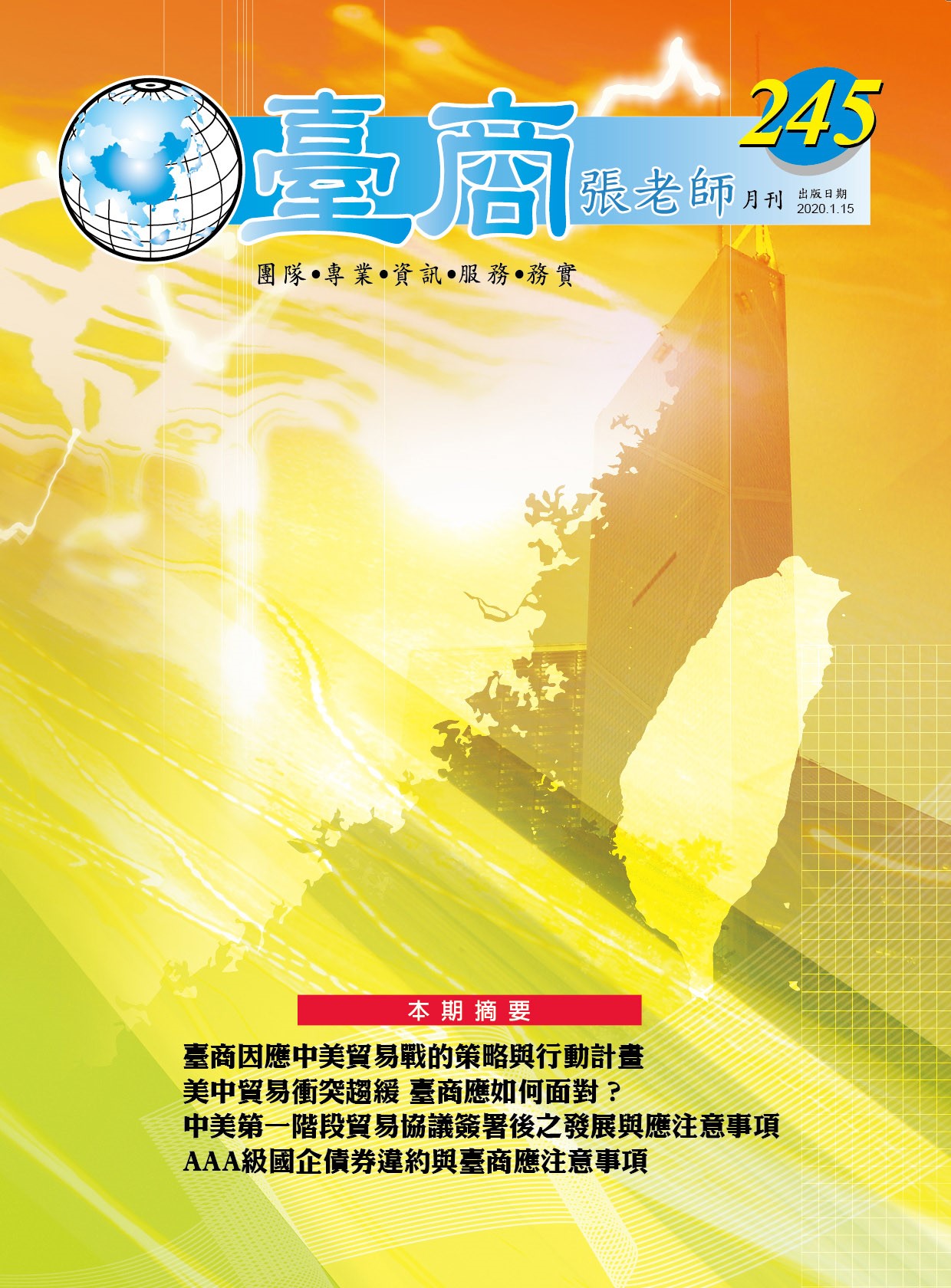 台商張老師第245期(2020年1月份)月刊
