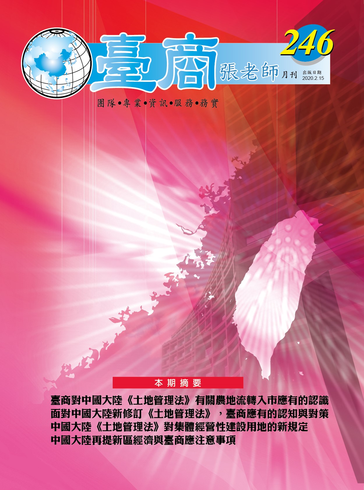 台商張老師第246期(2020年2月份)月刊