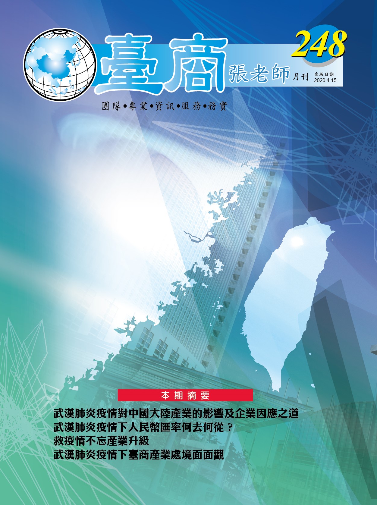 台商張老師第248期(2020年4月份)月刊