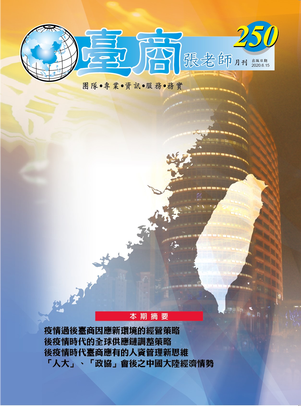 台商張老師第250期(2020年6月份)月刊