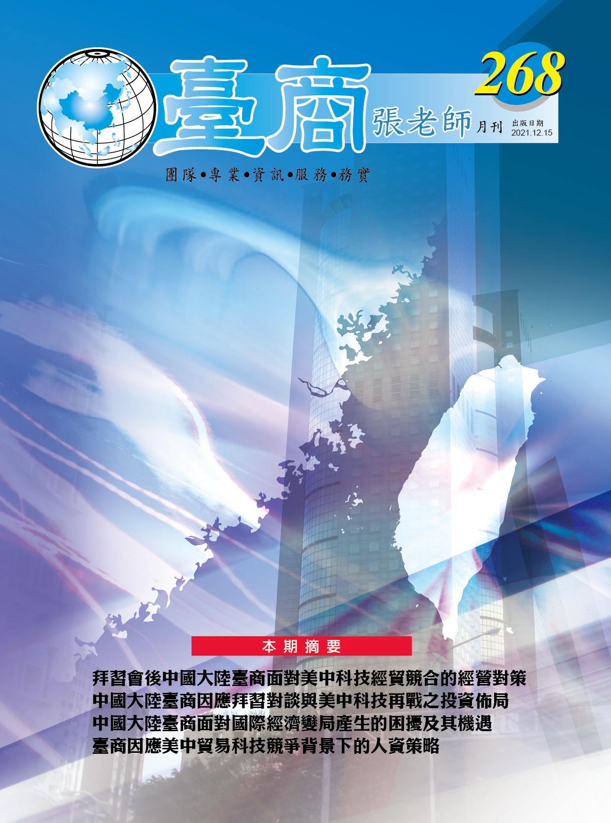 台商張老師第268期(2021年12月份)月刊