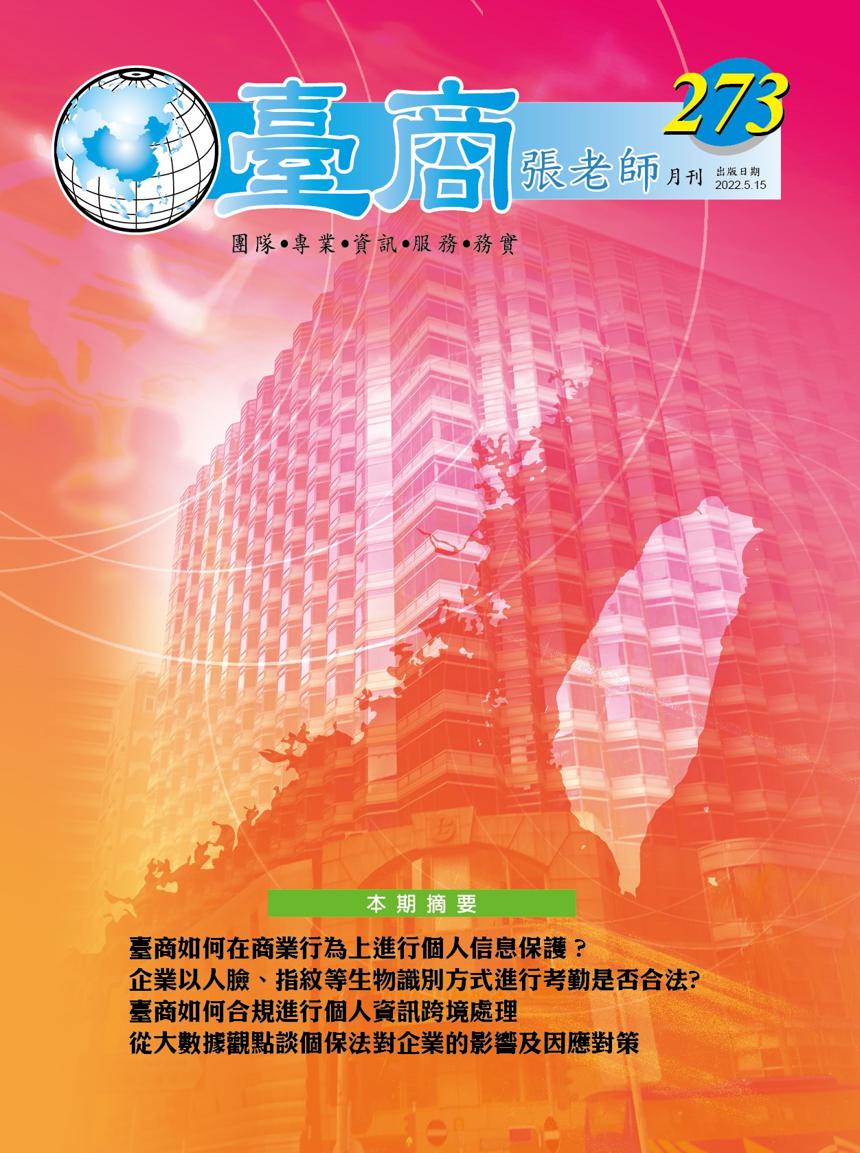台商張老師第273期(2022年5月份)月刊