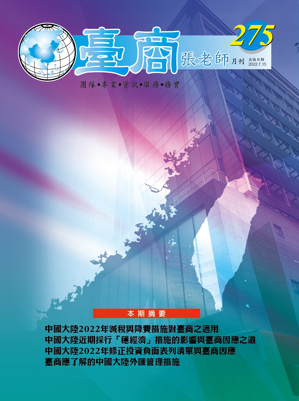 台商張老師第275期(2022年7月份)月刊
