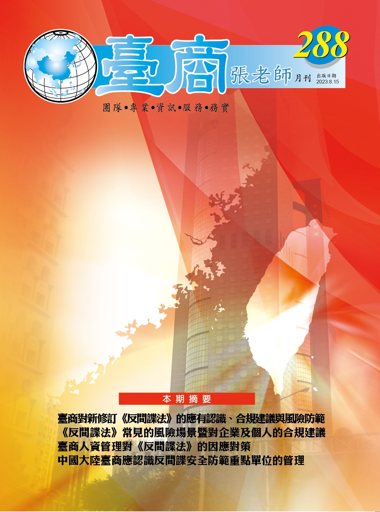 台商張老師第288期(2023年8月份)月刊