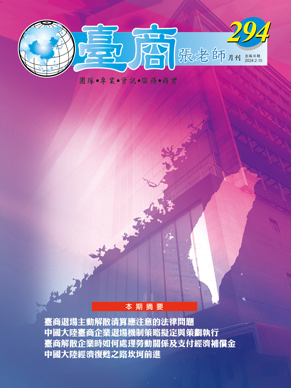 第294期(2024年2月份)月刊