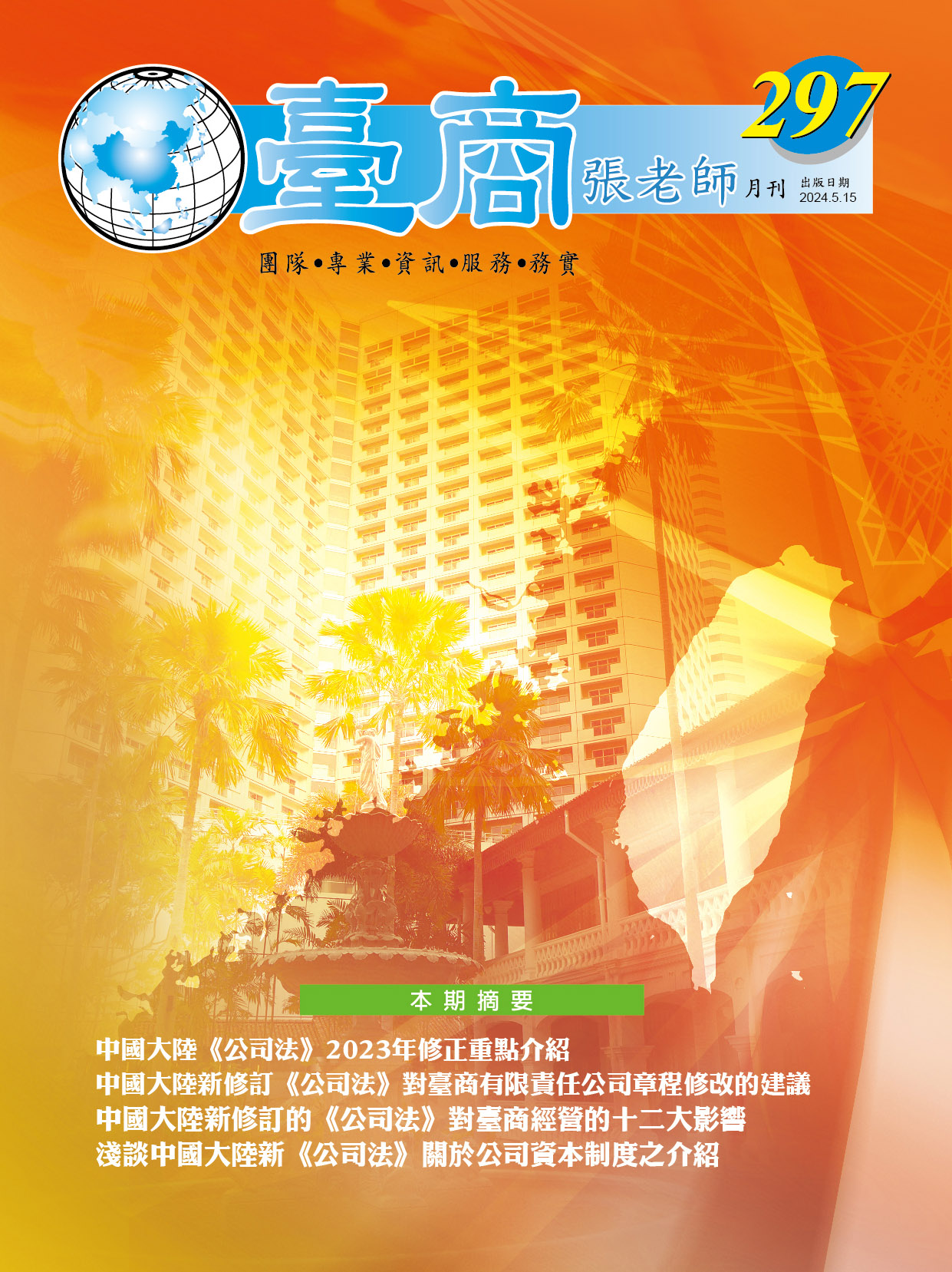 台商張老師第297期(2024年5月份)月刊