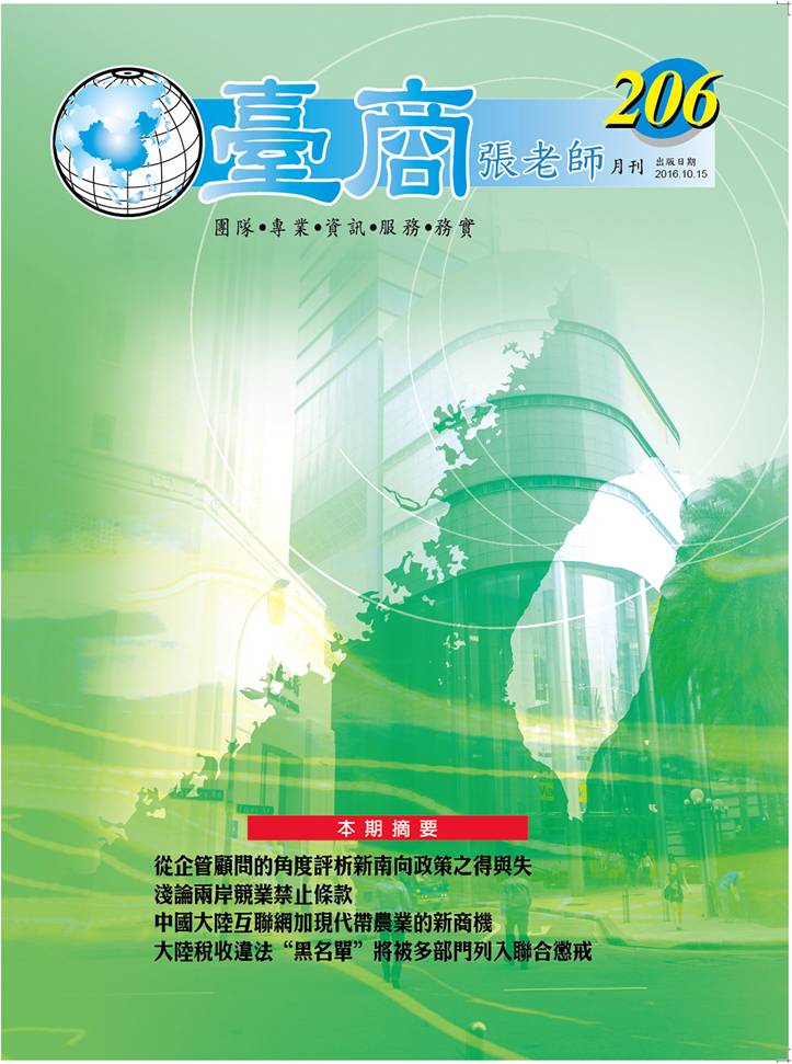 台商張老師第206期(2016年10月份)月刊
