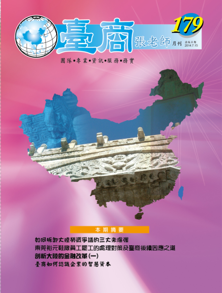 台商張老師第179期(2014年7月份)月刊