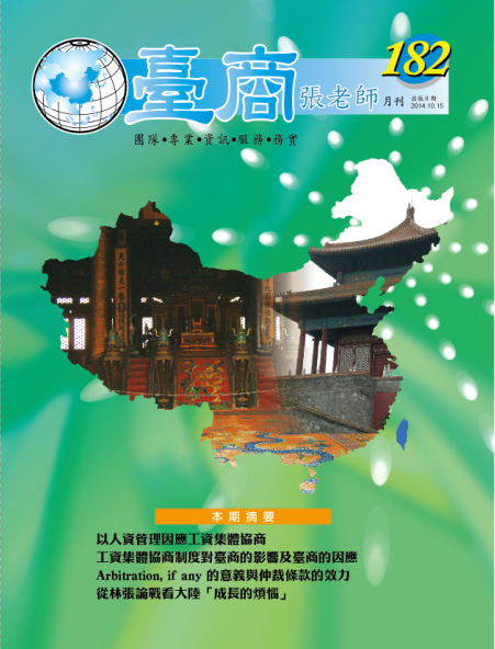 台商張老師第182期(2014年10月份)月刊