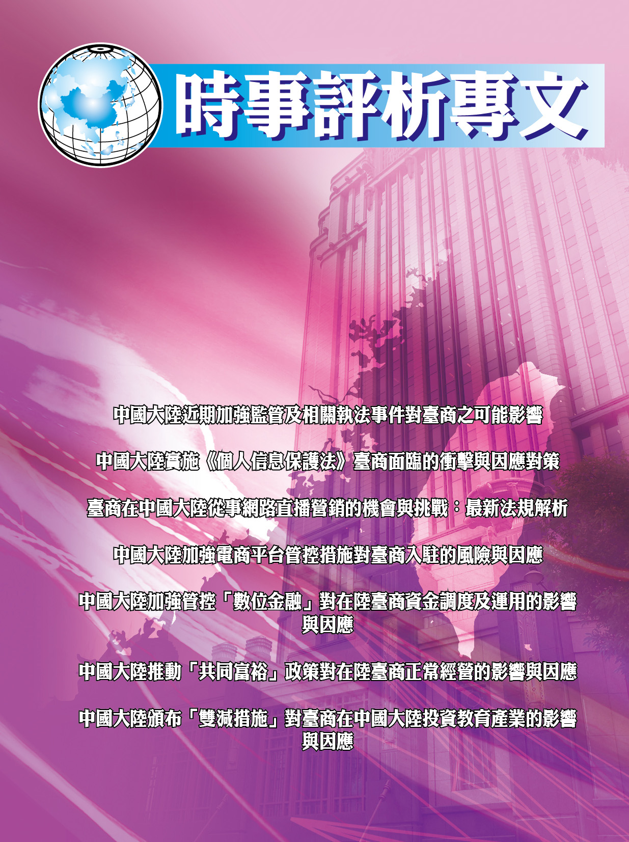 台商張老師第時事評析專文期(2021年月份)月刊