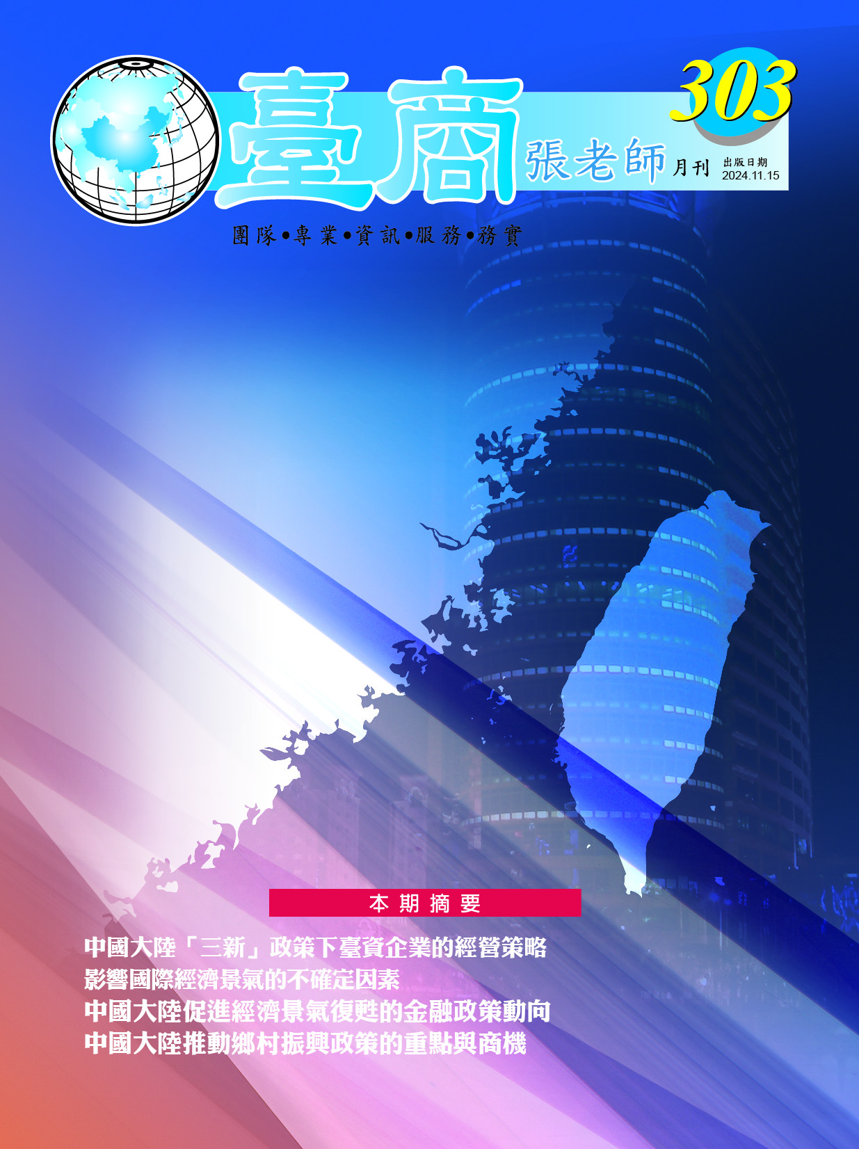 台商張老師第303期(2024年11月份)月刊