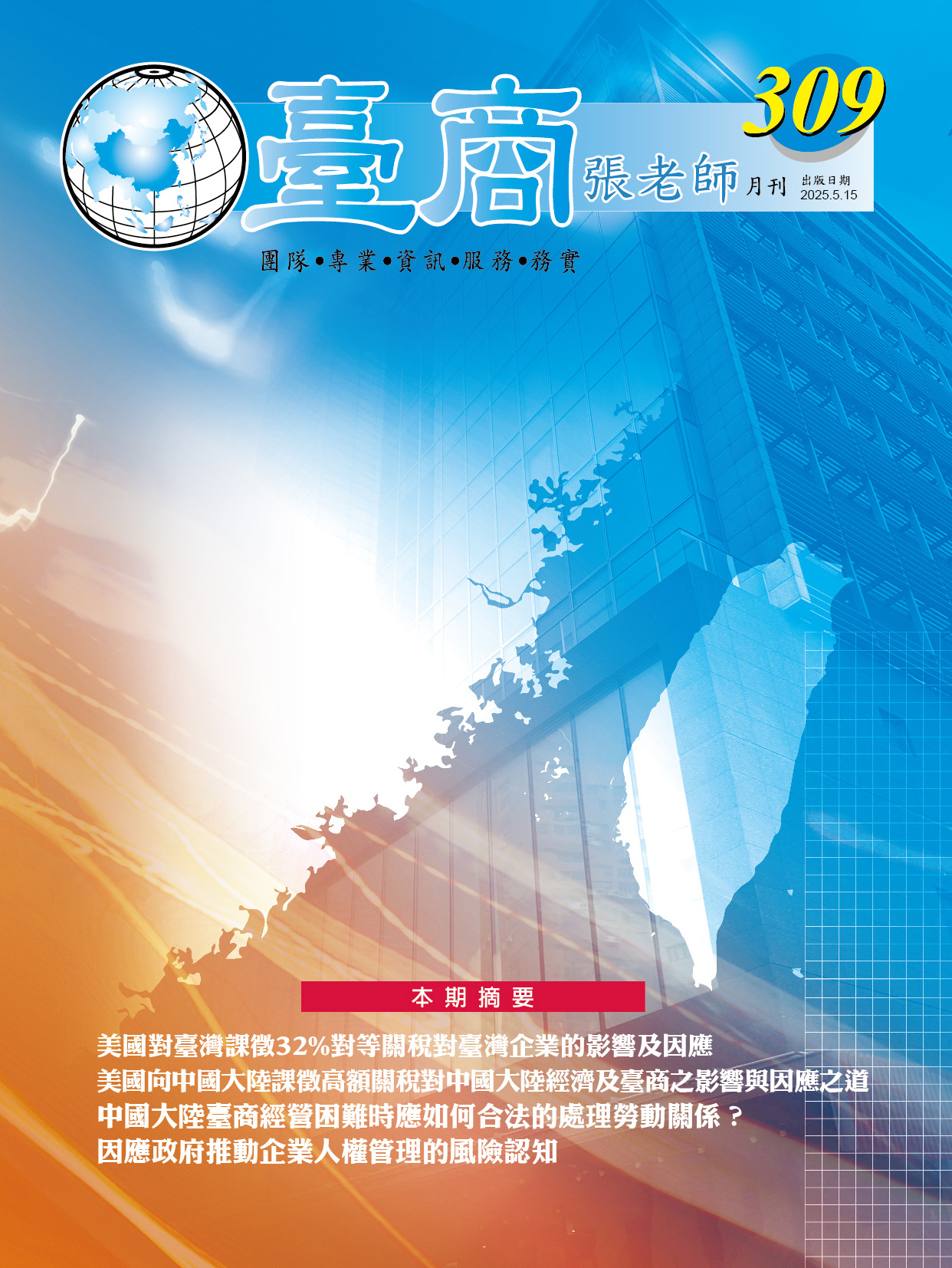 台商張老師第309期(2025年5月份)月刊