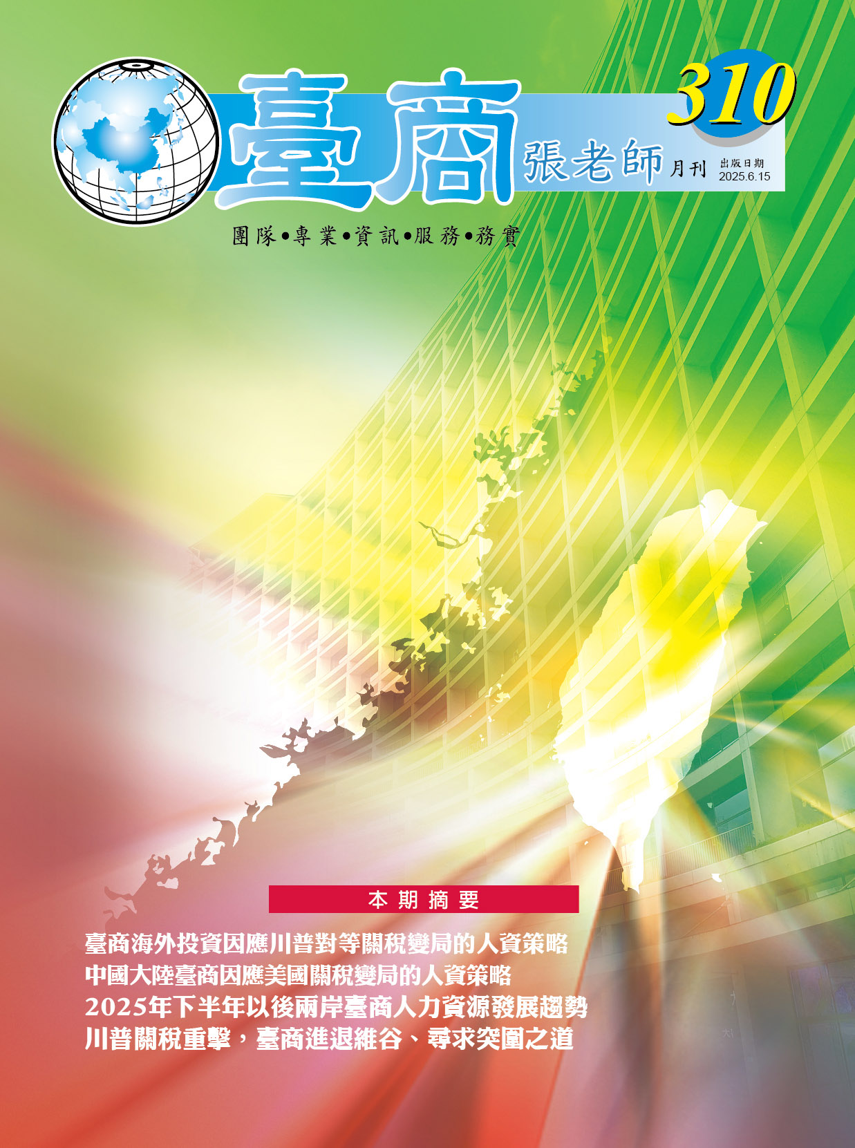 第310期(2025年6月份)月刊