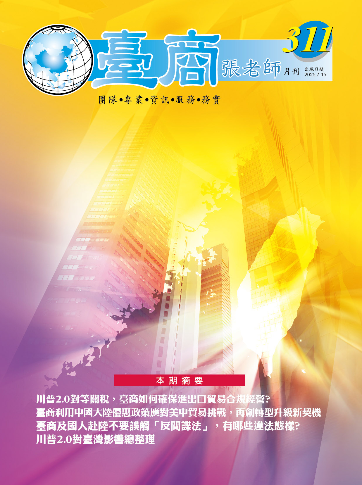 第311期(2025年7月份)月刊