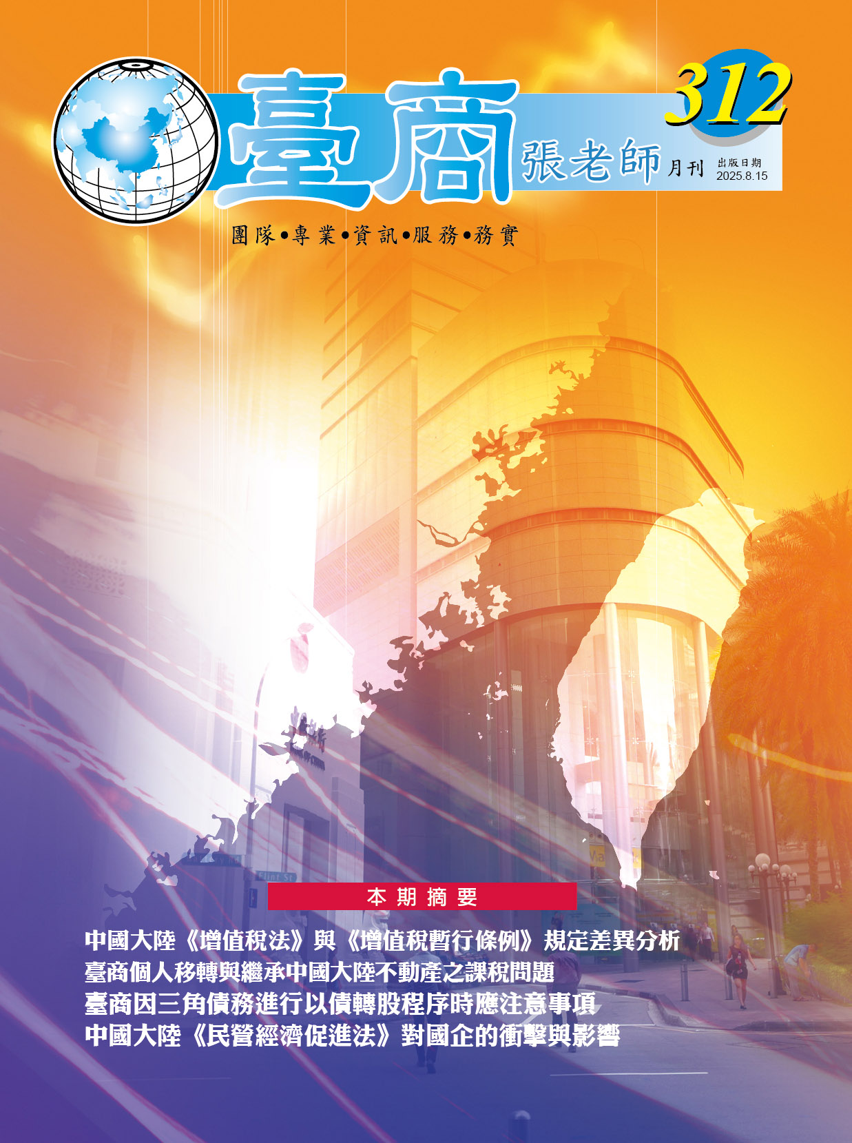 第312期(2025年8月份)月刊