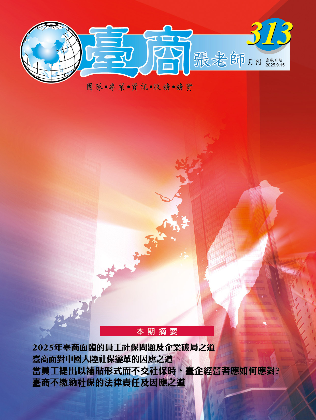 台商張老師第313期(2025年9月份)月刊