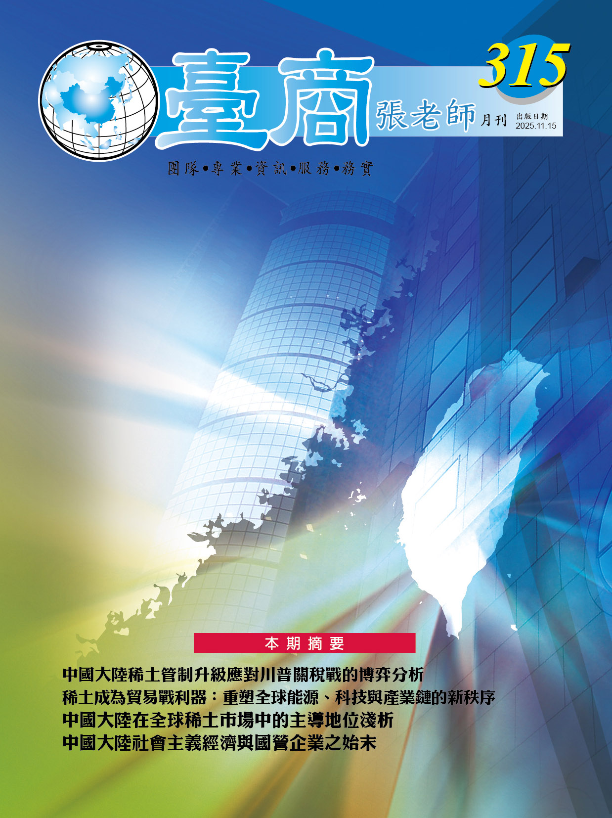 第315期(2025年11月份)月刊