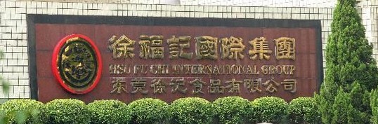 徐福記食品有限公司門口圖