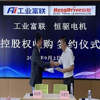鴻海集團旗下重要子公司工業富聯（FII）9/2公告收購深圳恒驅電機63%股權，企圖全面擴大電動車零組件布局。（工業富聯提供）