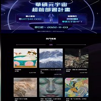 華碩正式進軍元宇宙，整合集團雲端運算、人工智慧、區塊鏈等資源，推出跨界應用NFT平台。圖／華碩提供