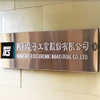 興勤電子工業股份有限公司的辦公室照牌照片。