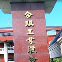 合騏工業股份有限公司的故事