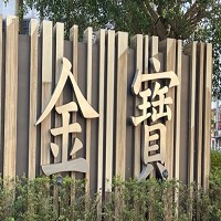 金寶電子工業股份有限公司的故事