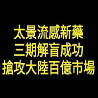 太景流感新藥三期解盲成功。網路擷取