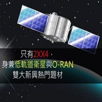 台揚身兼低軌道衛星與O-RAN雙大新興熱門題材。圖片來源:理財寶