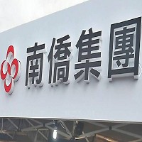南僑投資控股股份有限公司的故事