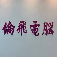 倫飛電腦實業股份有限公司的故事