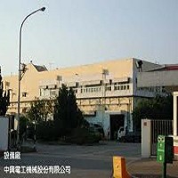 中興電工機械公司的設備廠