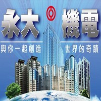 永大機電工業股份有限公司。