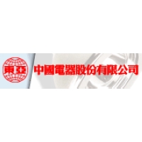 中國電器股份有限公司的故事