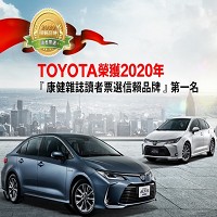 和泰汽車股份有限公司榮獲2020年『康健雜誌讀者票選信賴品牌』汽車類第一名。