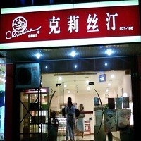 上海克莉絲汀食品有限公司的故事