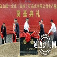 7月24日，長白山統一企業（吉林）有限公司生產基地奠基儀式在安圖縣二道白河鎮紅豐村舉行