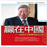書名—贏在中國：南僑在中國豐碩的12年