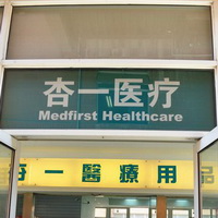 杏一醫療用品股份有限公司南京門市外觀