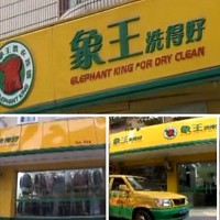 台湾象王洗衣器材有限公司的故事