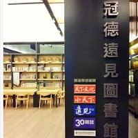 冠德遠見圖書館