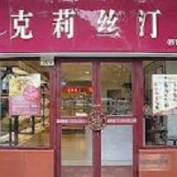 上海克莉絲汀食品有限公司的故事