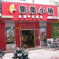 上海集集小鎮餐飲管理有限公司 的故事
