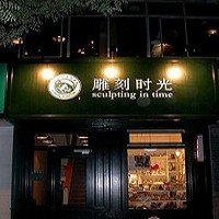 雕刻時光咖啡館(理工大店)