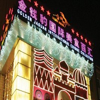 位於北京亞運村的金錢豹美食店