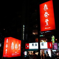 鼎泰豐小吃店股份有限公司的故事