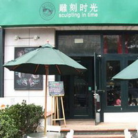 北京藝豐雕刻時光咖啡有限責任公司店面外觀