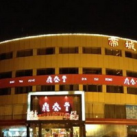 鼎泰豐小吃店股份有限公司天津門市外觀