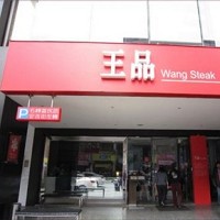 王品牛排(高雄博愛店)