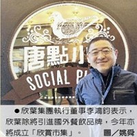 欣葉集團執行董事李鴻鈞表示，欣葉除將引進國外餐飲品牌，今年亦將成立「欣賞市集」。圖／姚舜